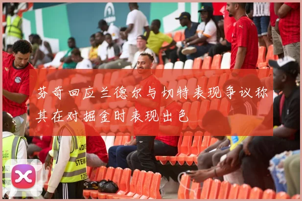 芬奇回应兰德尔与切特表现争议称其在对掘金时表现出色