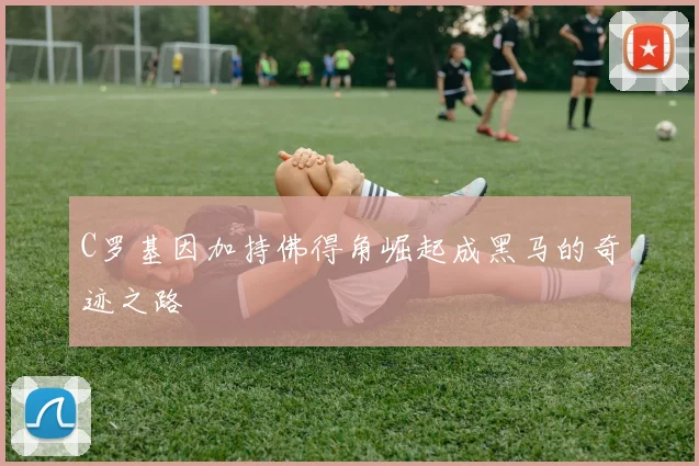 C罗基因加持佛得角崛起成黑马的奇迹之路