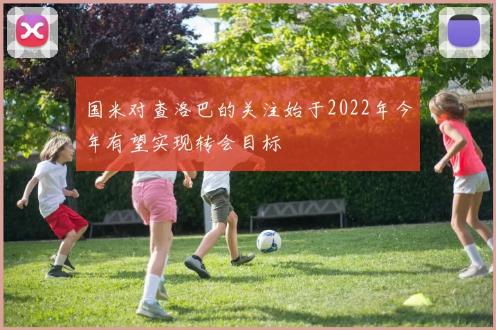 国米对查洛巴的关注始于2022年今年有望实现转会目标