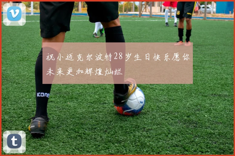 祝小迈克尔波特28岁生日快乐愿你未来更加辉煌灿烂