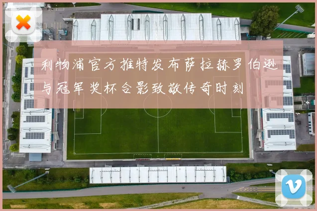利物浦官方推特发布萨拉赫罗伯逊与冠军奖杯合影致敬传奇时刻
