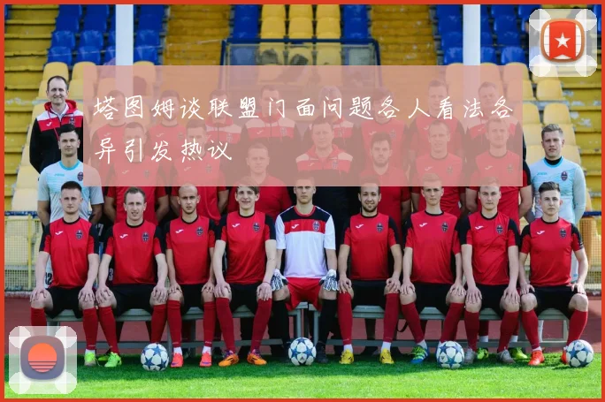 塔图姆谈联盟门面问题各人看法各异引发热议