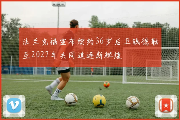 法兰克福宣布续约36岁后卫钱德勒至2027年共同追逐新辉煌