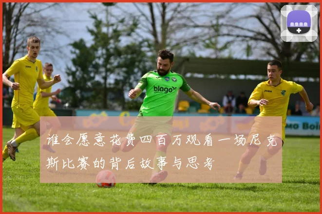 谁会愿意花费四百万观看一场尼克斯比赛的背后故事与思考