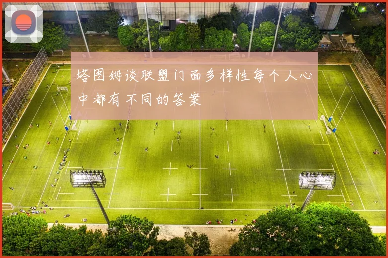 塔图姆谈联盟门面多样性每个人心中都有不同的答案