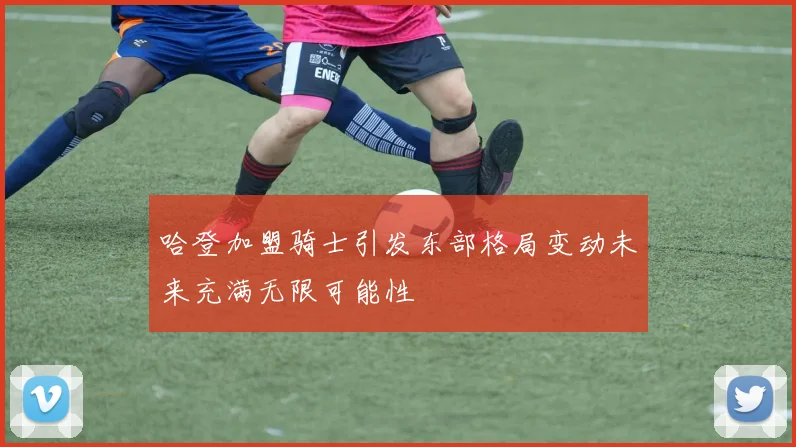 哈登加盟骑士引发东部格局变动未来充满无限可能性